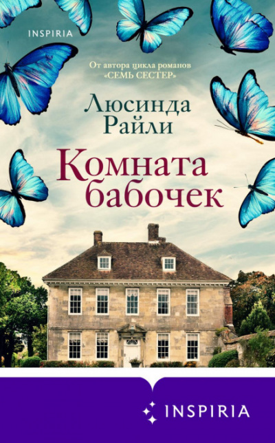 Комната бабочек - Люсинда Райли - Слушать Любимую Книгу + Без Рекламы 📲 Slushat-Knigi.Com