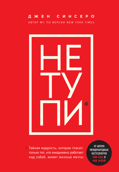 Книги, которые нужно прочитать до 35 лет 3. НЕ ТУПИ. Только тот, кто ежедневно работает над собой, живет жизнью мечты - Джен Синсеро - Слушать Любимую Книгу + Без Рекламы 📲 Slushat-Knigi.Com