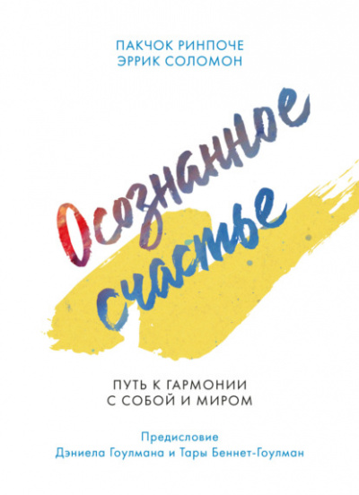 Осознанное счастье. Путь к гармонии с собой и миром - Пакчок Ринпоче, Эррик Соломон - Слушать Любимую Книгу + Без Рекламы 📲 Slushat-Knigi.Com