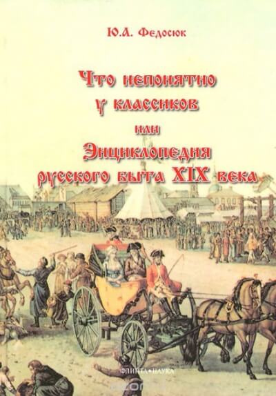 Что непонятно у классиков, или Энциклопедия русского быта XIX века - Юрий Федосюк - Слушать Любимую Книгу + Без Рекламы 📲 Slushat-Knigi.Com