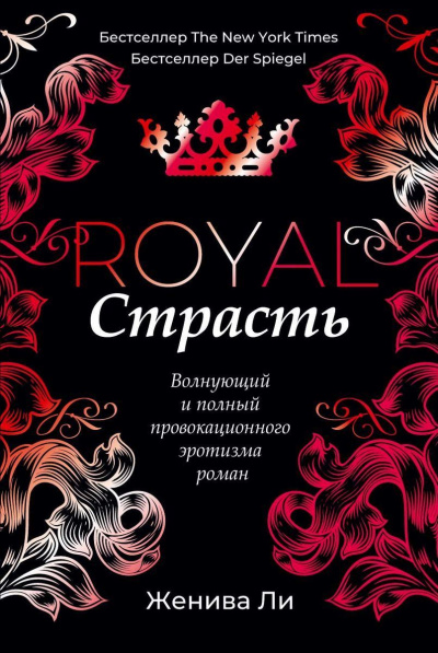 Королевская страсть - Женива Ли - Слушать Любимую Книгу + Без Рекламы 📲 Slushat-Knigi.Com