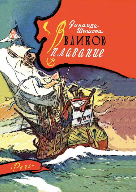 Великое плавание - Зинаида Шишова - Слушать Любимую Книгу + Без Рекламы 📲 Slushat-Knigi.Com