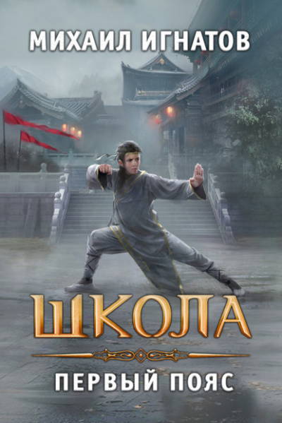 Школа. Первый пояс - Михаил Игнатов - Слушать Любимую Книгу + Без Рекламы 📲 Slushat-Knigi.Com