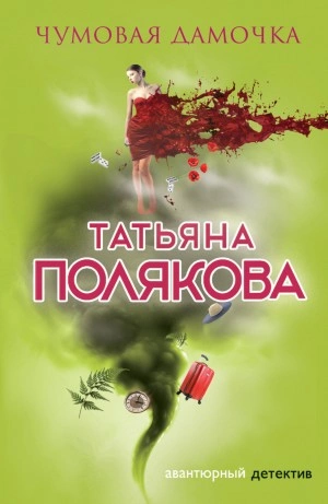 Чумовая дамочка - Татьяна Полякова - Слушать Любимую Книгу + Без Рекламы 📲 Slushat-Knigi.Com