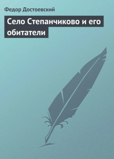 Село Степанчиково и его обитатели - Федор Достоевский - Слушать Любимую Книгу + Без Рекламы 📲 Slushat-Knigi.Com