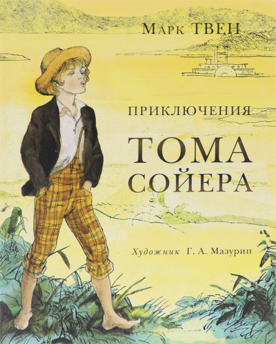 Приключения Тома Сойера - Марк Твен - Слушать Любимую Книгу + Без Рекламы 📲 Slushat-Knigi.Com