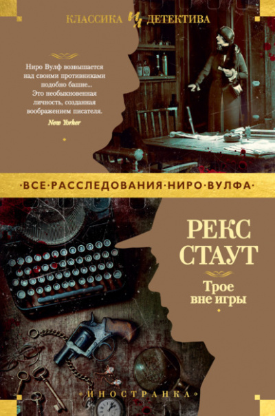 Трое вне игры - Рекс Стаут - Слушать Любимую Книгу + Без Рекламы 📲 Slushat-Knigi.Com