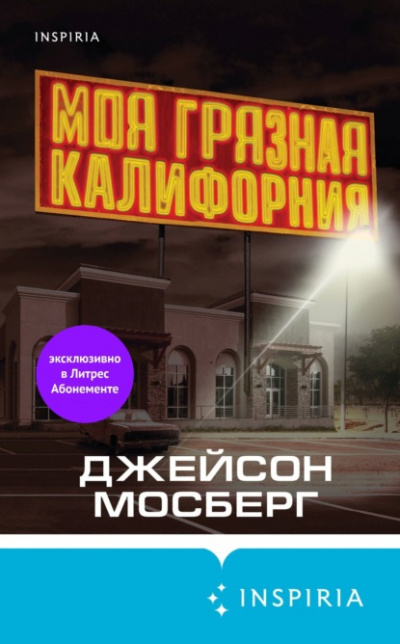Моя грязная Калифорния - Джейсон Мосберг - Слушать Любимую Книгу + Без Рекламы 📲 Slushat-Knigi.Com