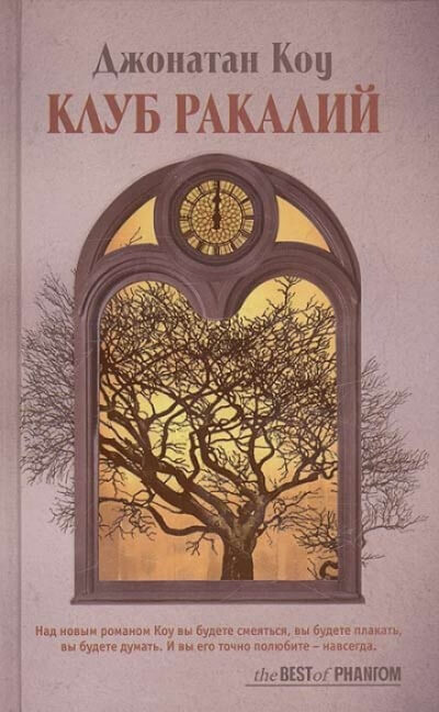 Клуб ракалий. Круг замкнулся - Джонатан Коу - Слушать Любимую Книгу + Без Рекламы 📲 Slushat-Knigi.Com