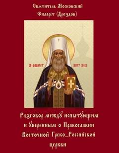 Разговоры между испытующим и уверенным - Филарет Дроздов - Слушать Любимую Книгу + Без Рекламы 📲 Slushat-Knigi.Com