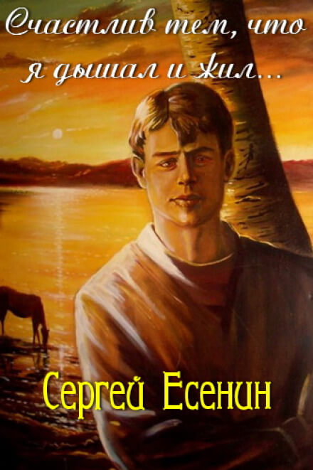 Счастлив тем, что я дышал и жил - Сергей Есенин - Слушать Любимую Книгу + Без Рекламы 📲 Slushat-Knigi.Com