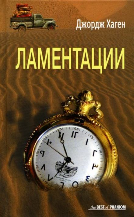 Ламентации - Джордж Хаген - Слушать Любимую Книгу + Без Рекламы 📲 Slushat-Knigi.Com