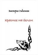 Красное на белом - Виктория Радионова - Слушать Любимую Книгу + Без Рекламы 📲 Slushat-Knigi.Com