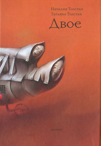 Сестры - Татьяна Толстая, Наталья Толстая - Слушать Любимую Книгу + Без Рекламы 📲 Slushat-Knigi.Com