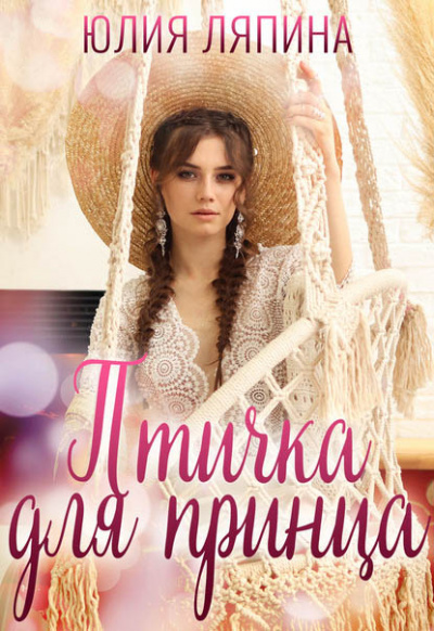 Птичка для принца - Юлия Ляпина - Слушать Любимую Книгу + Без Рекламы 📲 Slushat-Knigi.Com