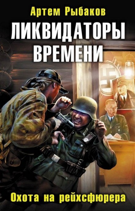 Ликвидаторы времени. Охота на рейхсфюрера - Артем Рыбаков - Слушать Любимую Книгу + Без Рекламы 📲 Slushat-Knigi.Com