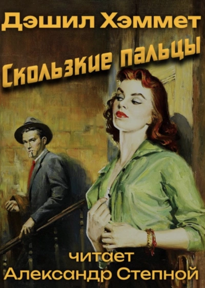 Скользкие пальцы - Дэшил Хэммет - Слушать Любимую Книгу + Без Рекламы 📲 Slushat-Knigi.Com