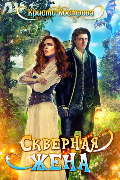Скверная жена - Кристи Кострова - Слушать Любимую Книгу + Без Рекламы 📲 Slushat-Knigi.Com