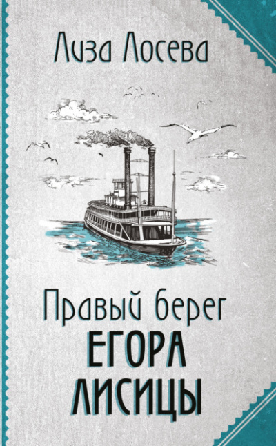 Правый берег Егора Лисицы - Лиза Лосева - Слушать Любимую Книгу + Без Рекламы 📲 Slushat-Knigi.Com