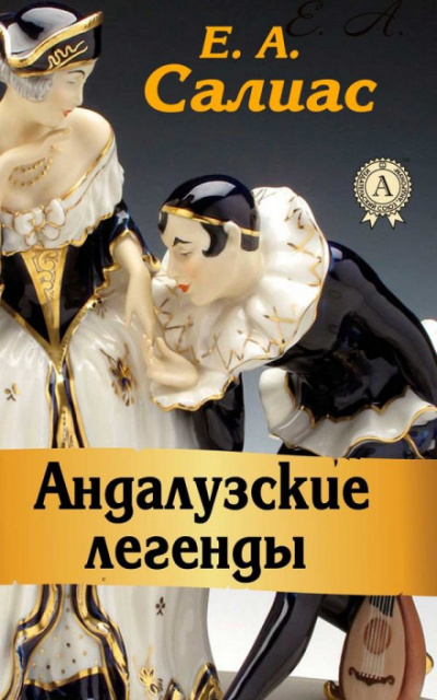 Андалузские легенды - Евгений Салиас - Слушать Любимую Книгу + Без Рекламы 📲 Slushat-Knigi.Com