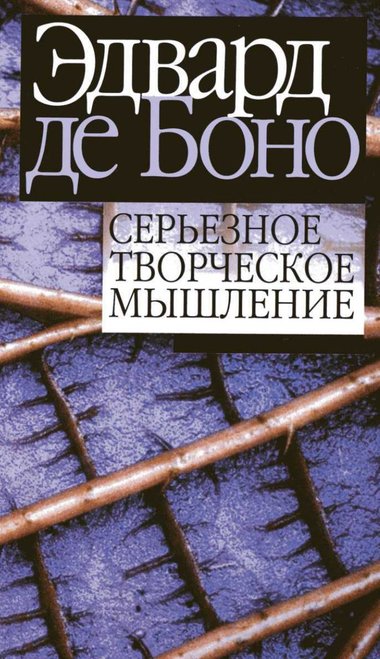 Серьезное творческое мышление - Эдвард де Боно - Слушать Любимую Книгу + Без Рекламы 📲 Slushat-Knigi.Com