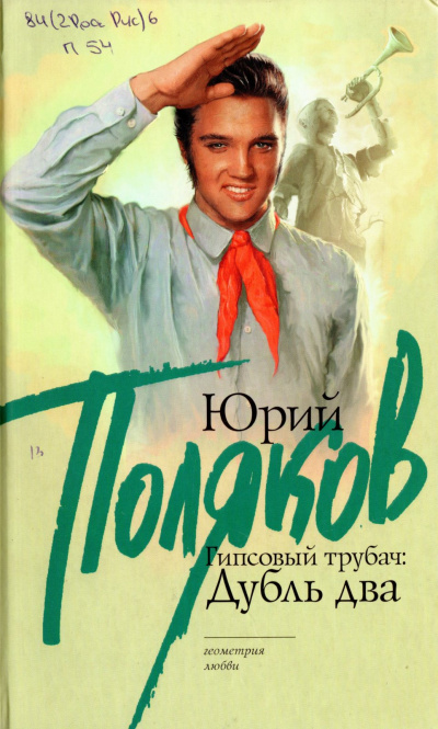 Гипсовый трубач. Дубль два - Юрий Поляков - Слушать Любимую Книгу + Без Рекламы 📲 Slushat-Knigi.Com