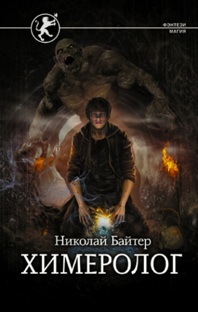 Химеролог - Николай Байтер - Слушать Любимую Книгу + Без Рекламы 📲 Slushat-Knigi.Com