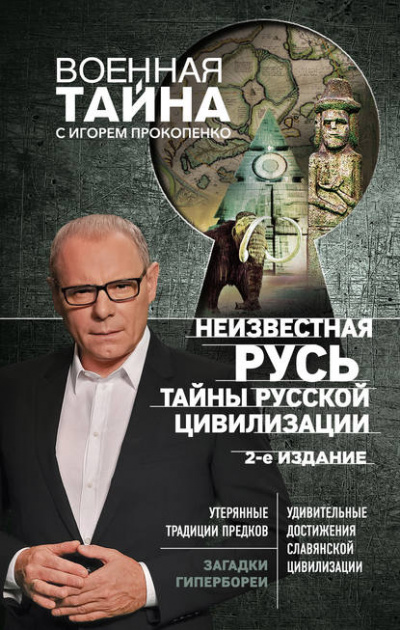 Неизвестная Русь. Тайны русской цивилизации - Игорь Прокопенко - Слушать Любимую Книгу + Без Рекламы 📲 Slushat-Knigi.Com