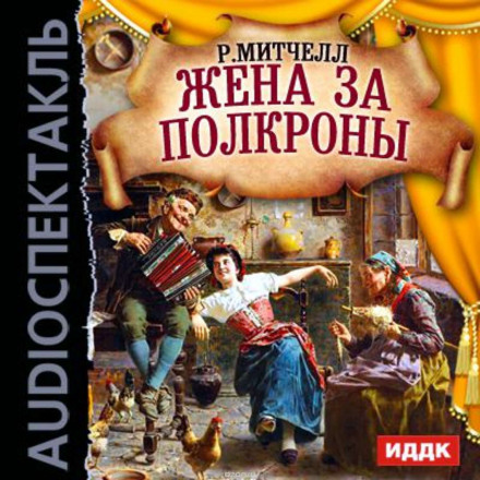 Жена за полкроны - Рональд Митчелл - Слушать Любимую Книгу + Без Рекламы 📲 Slushat-Knigi.Com