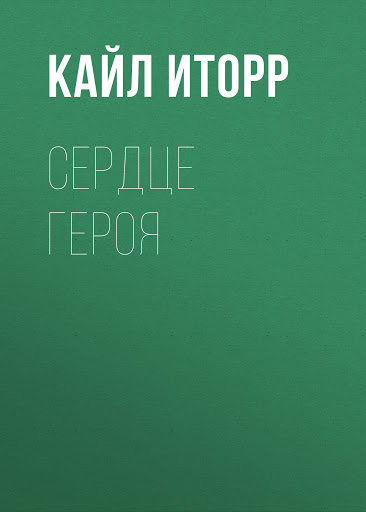 Сердце героя - Кайл Иторр - Слушать Любимую Книгу + Без Рекламы 📲 Slushat-Knigi.Com