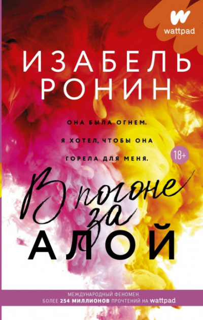 В погоне за Алой - Изабель Ронин - Слушать Любимую Книгу + Без Рекламы 📲 Slushat-Knigi.Com