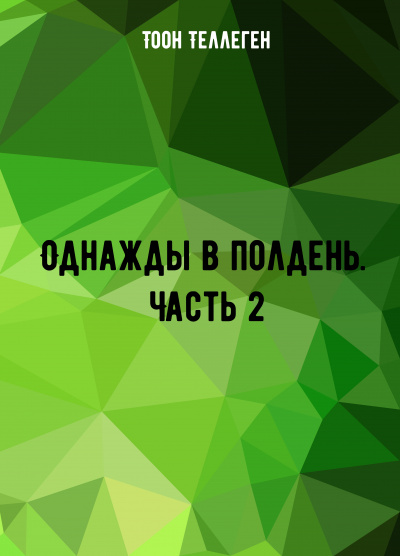 Однажды в полдень. Часть 2 - Тоон Теллеген - Слушать Любимую Книгу + Без Рекламы 📲 Slushat-Knigi.Com
