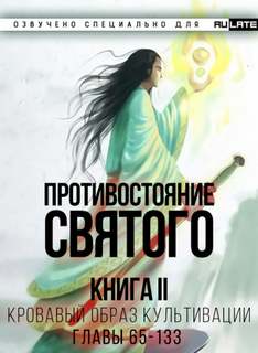 Кровавый Образ Культивации. Главы 65-133 - Эр Ген - Слушать Любимую Книгу + Без Рекламы 📲 Slushat-Knigi.Com