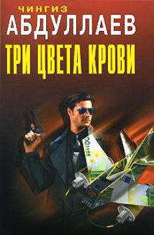 Три цвета крови - Чингиз Абдуллаев - Слушать Любимую Книгу + Без Рекламы 📲 Slushat-Knigi.Com