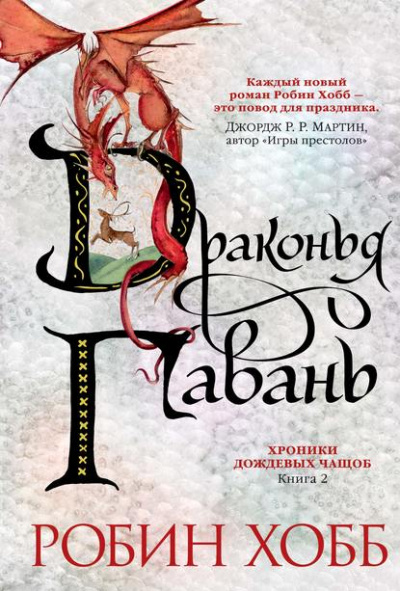 Драконья гавань - Робин Хобб - Слушать Любимую Книгу + Без Рекламы 📲 Slushat-Knigi.Com