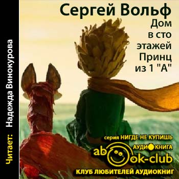 Дом в сто этажей... Принц из первого "А" - Сергей Вольф - Слушать Любимую Книгу + Без Рекламы 📲 Slushat-Knigi.Com