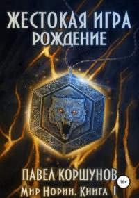 Мир Нории. Жестокая игра. Рождение - Павел Коршунов (книга 1) - Слушать Любимую Книгу + Без Рекламы 📲 Slushat-Knigi.Com