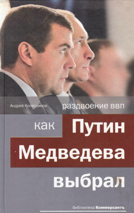 Раздвоение ВВП: как Путин Медведева выбрал - Андрей Колесников - Слушать Любимую Книгу + Без Рекламы 📲 Slushat-Knigi.Com