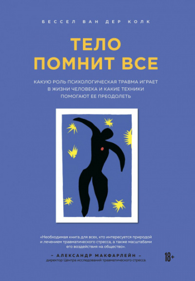 Тело помнит все - Бессел Ван дер Колк - Слушать Любимую Книгу + Без Рекламы 📲 Slushat-Knigi.Com