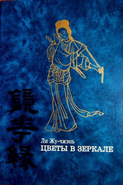 Цветы в зеркале - Ли Жу-Чжень - Слушать Любимую Книгу + Без Рекламы 📲 Slushat-Knigi.Com