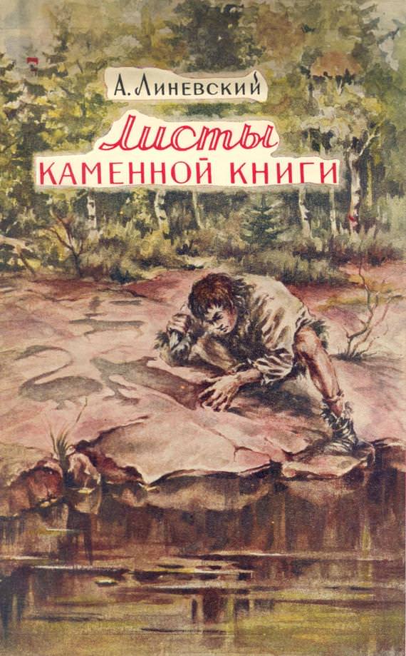 Листы каменной книги - Александр Линевский - Слушать Любимую Книгу + Без Рекламы 📲 Slushat-Knigi.Com