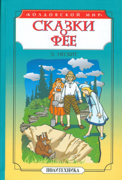 Чудище. Сказки о фее - Эдит Несбит - Слушать Любимую Книгу + Без Рекламы 📲 Slushat-Knigi.Com