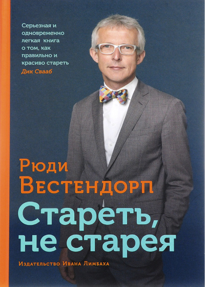 Стареть, не старея: О жизненной активности и старении - Рюди Вестендорп - Слушать Любимую Книгу + Без Рекламы 📲 Slushat-Knigi.Com
