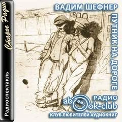 Путник на дороге - Вадим Шефнер - Слушать Любимую Книгу + Без Рекламы 📲 Slushat-Knigi.Com
