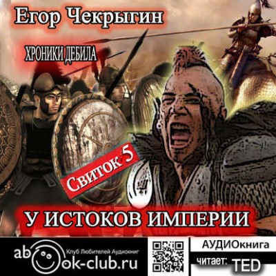 У истоков Империи - Егор Чекрыгин - Слушать Любимую Книгу + Без Рекламы 📲 Slushat-Knigi.Com