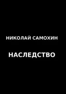 Наследство - Николай Самохин - Слушать Любимую Книгу + Без Рекламы 📲 Slushat-Knigi.Com
