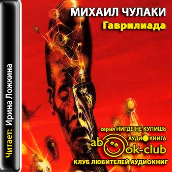 Гаврилиада - Михаил Чулаки - Слушать Любимую Книгу + Без Рекламы 📲 Slushat-Knigi.Com