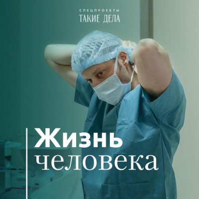 Такие дела. Спецпроект «Жизнь человека» - Андрей Павленко - Слушать Любимую Книгу + Без Рекламы 📲 Slushat-Knigi.Com