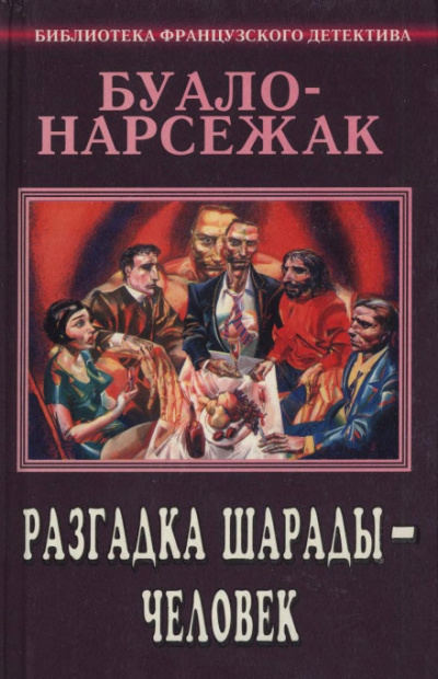 Человек-шарада - Буало-Нарсежак - Слушать Любимую Книгу + Без Рекламы 📲 Slushat-Knigi.Com