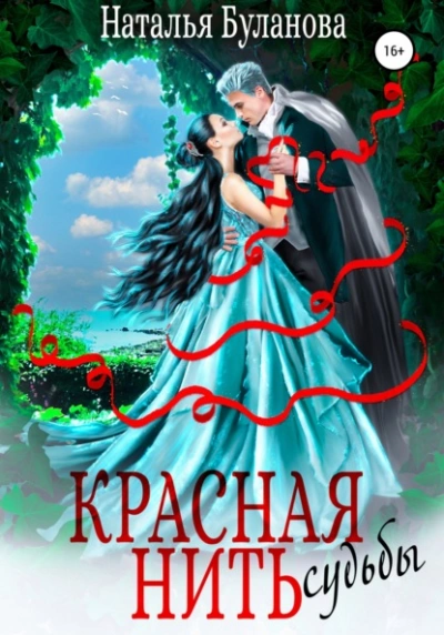 Красная нить судьбы - Наталья Буланова - Слушать Любимую Книгу + Без Рекламы 📲 Slushat-Knigi.Com